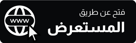 المستعرض